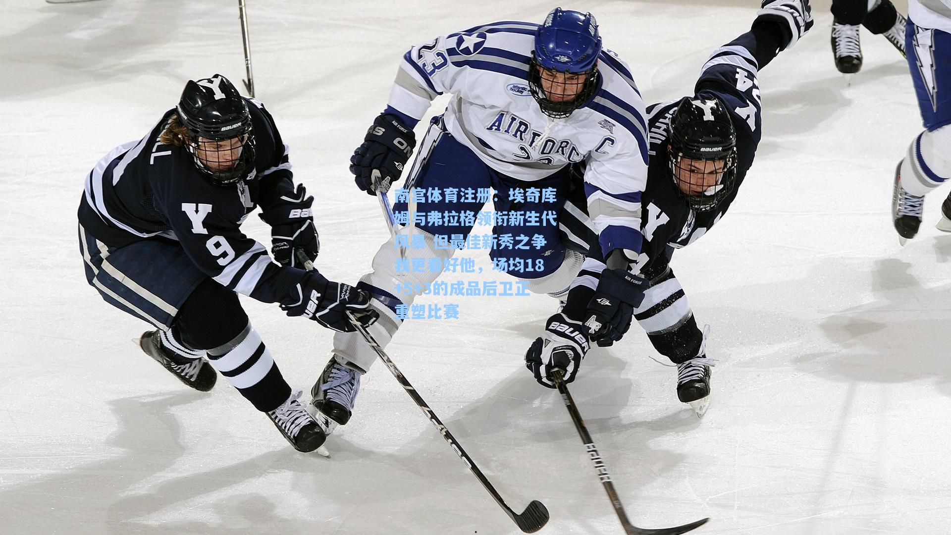 南宫体育注册：埃奇库姆与弗拉格领衔新生代风暴 但最佳新秀之争我更看好他，场均18+5+3的成品后卫正重塑比赛