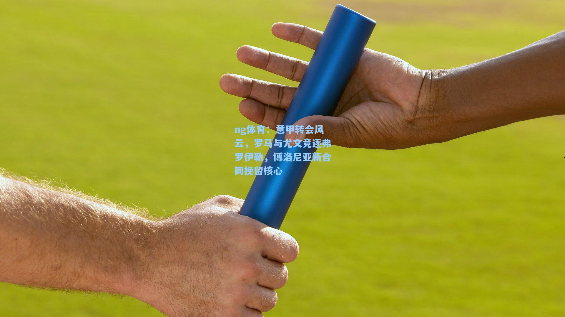 意甲转会风云，罗马与尤文竞逐弗罗伊勒，博洛尼亚新合同挽留核心