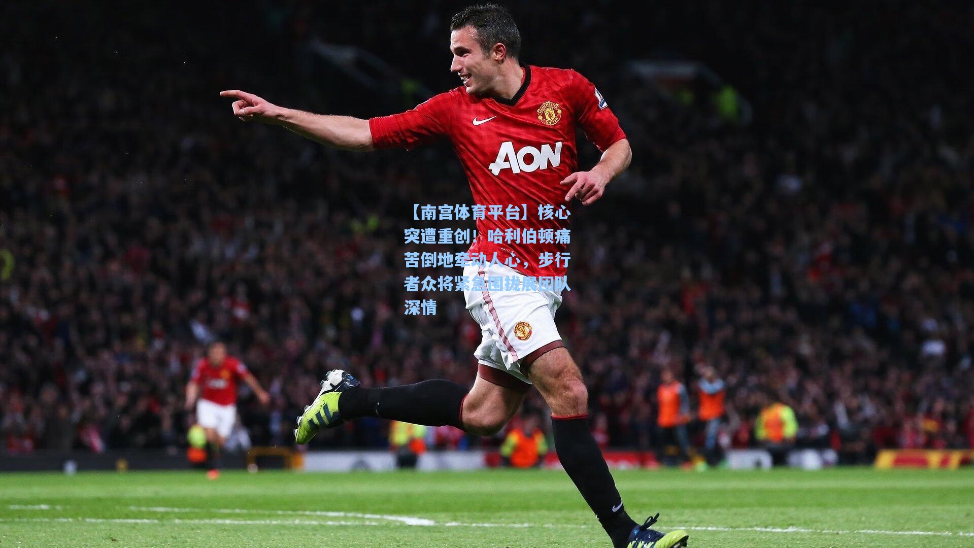 【南宫体育平台】核心突遭重创！哈利伯顿痛苦倒地牵动人心，步行者众将紧急围拢展团队深情