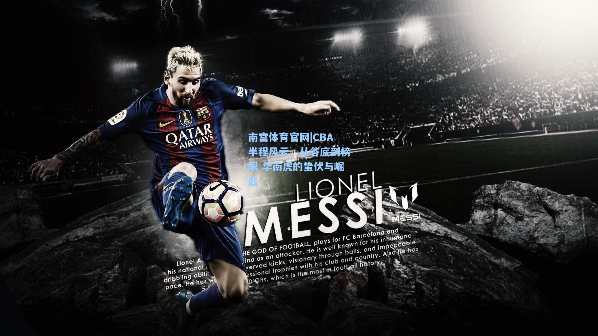 南宫体育官网|CBA半程风云，从谷底到榜眼 华南虎的蛰伏与崛起