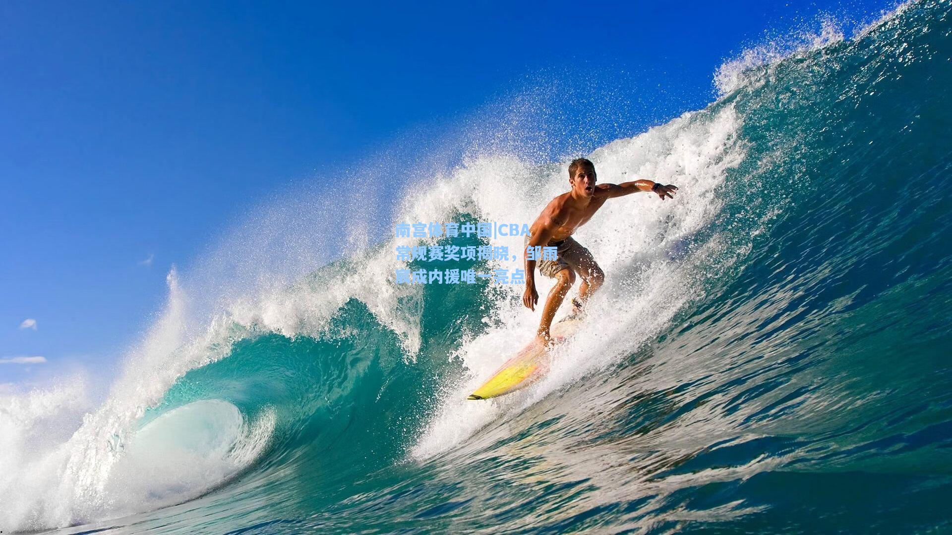 南宫体育中国|CBA常规赛奖项揭晓，邹雨宸成内援唯一亮点