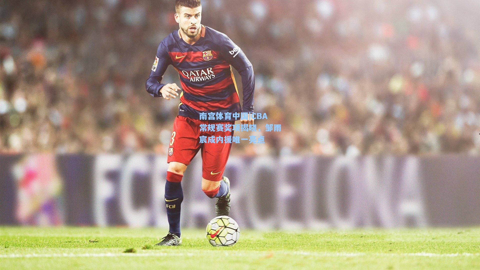 CBA常规赛奖项揭晓,邹雨宸成内援唯一亮点