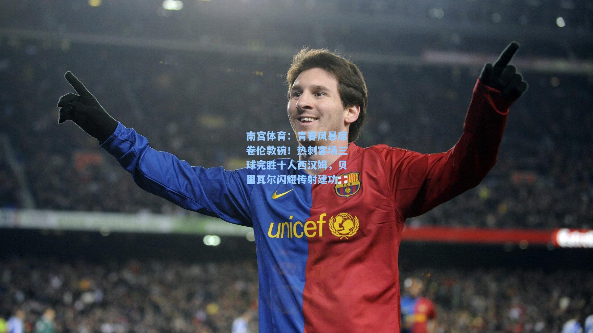 南宫体育：青春风暴席卷伦敦碗！热刺客场三球完胜十人西汉姆，贝里瓦尔闪耀传射建功