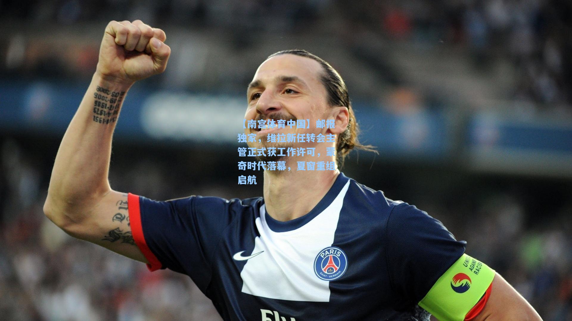 邮报独家，维拉新任转会主管正式获工作许可，蒙奇时代落幕，夏窗重组启航
