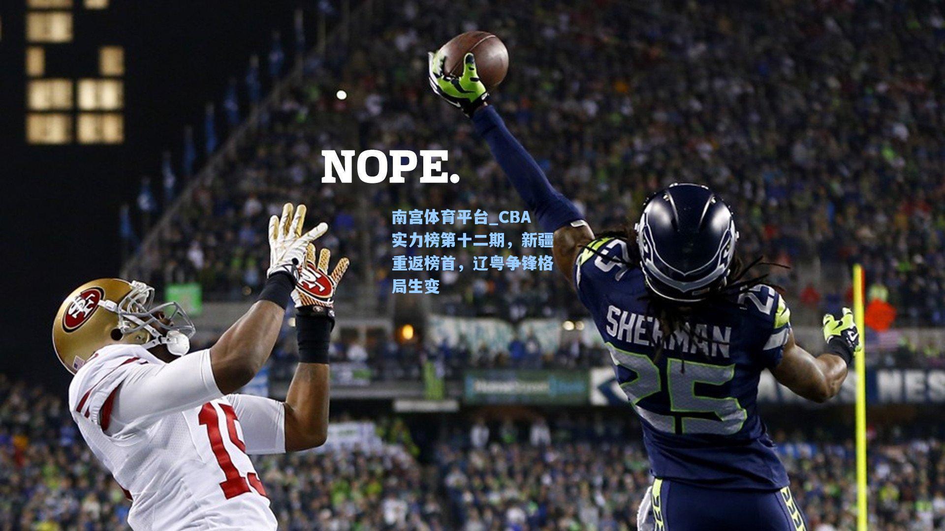 南宫体育平台_CBA实力榜第十二期，新疆重返榜首，辽粤争锋格局生变