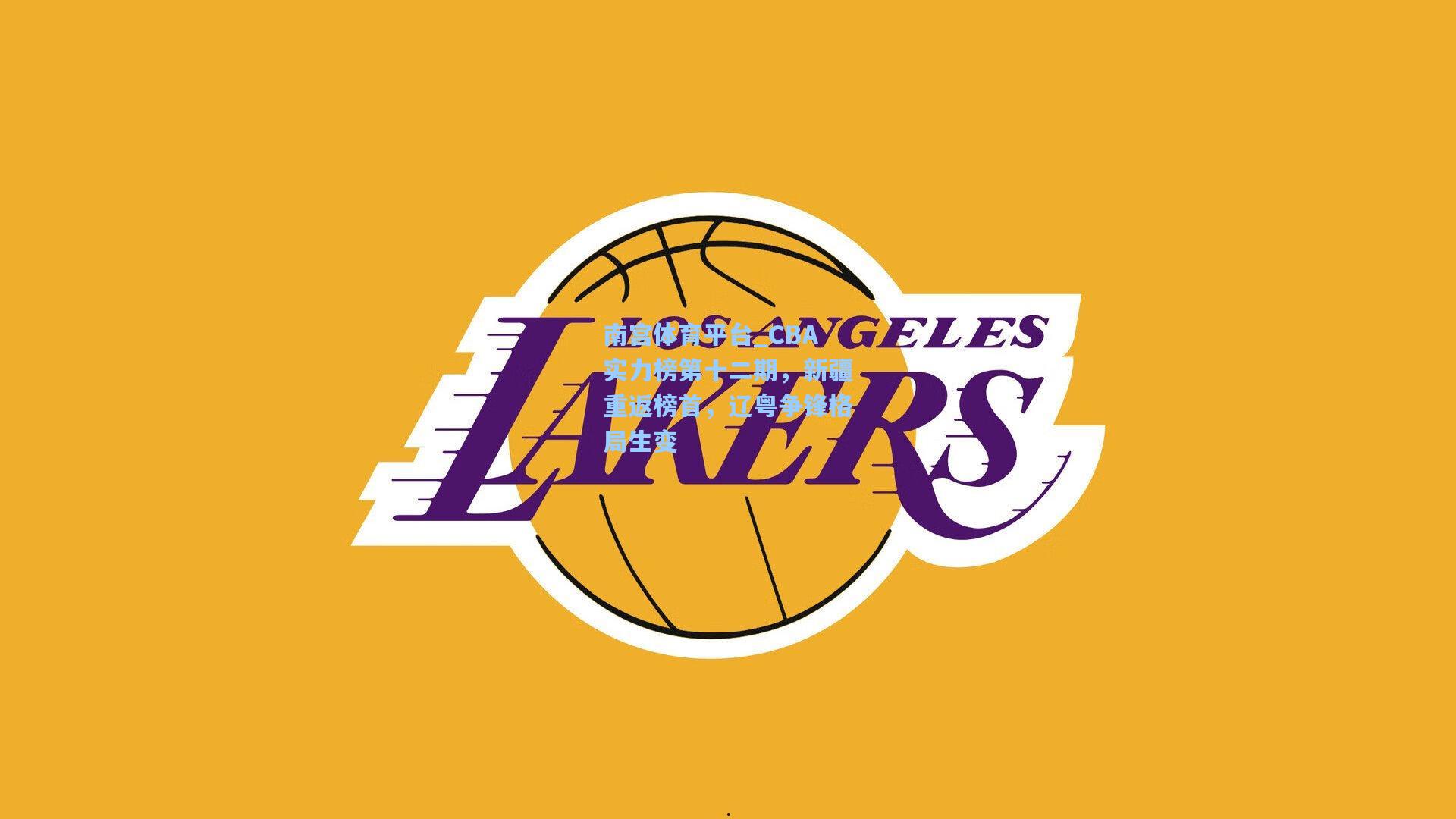 CBA实力榜第十二期,新疆重返榜首,辽粤争锋格局生变