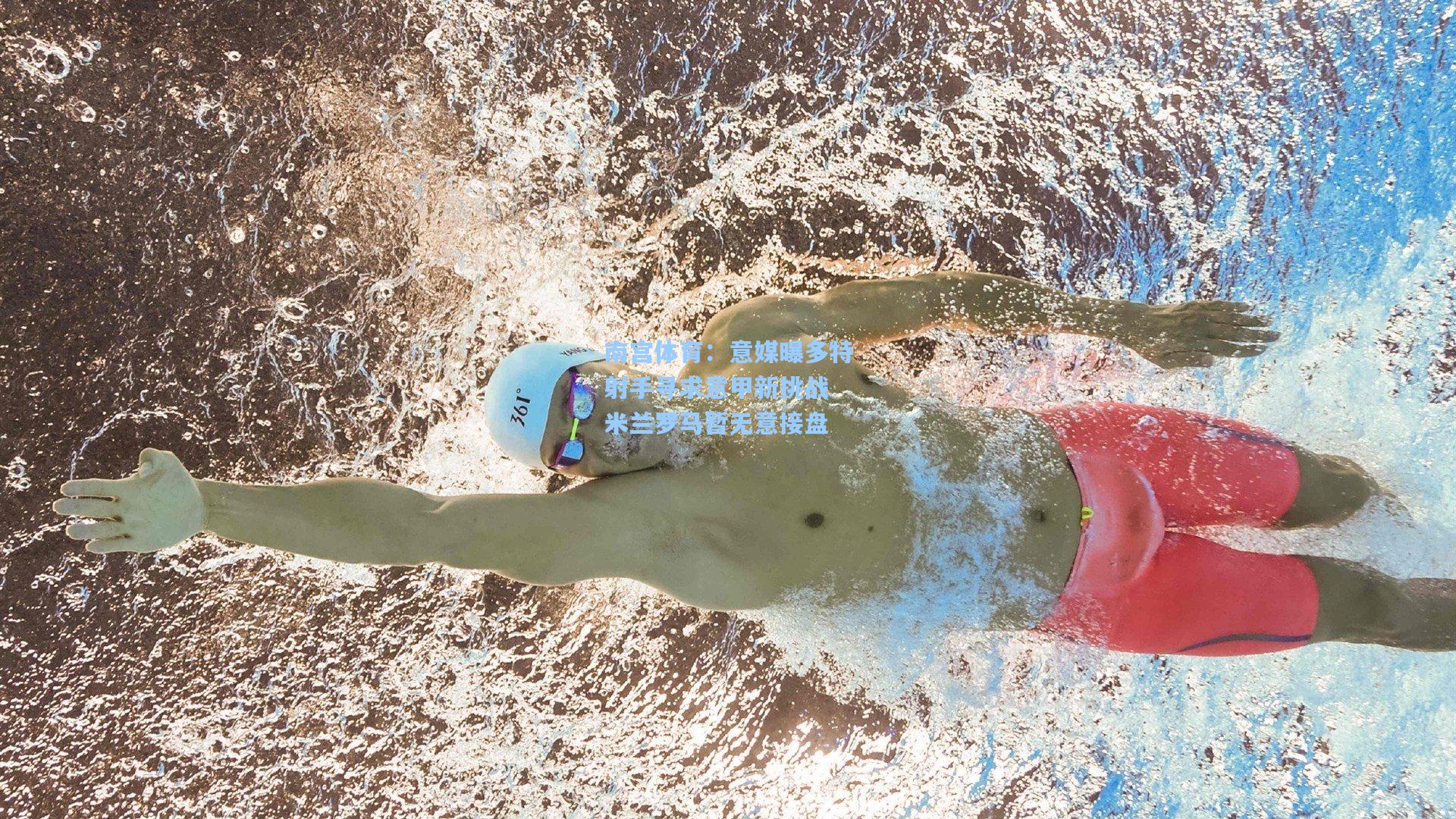 南宫体育：意媒曝多特射手寻求意甲新挑战 米兰罗马暂无意接盘