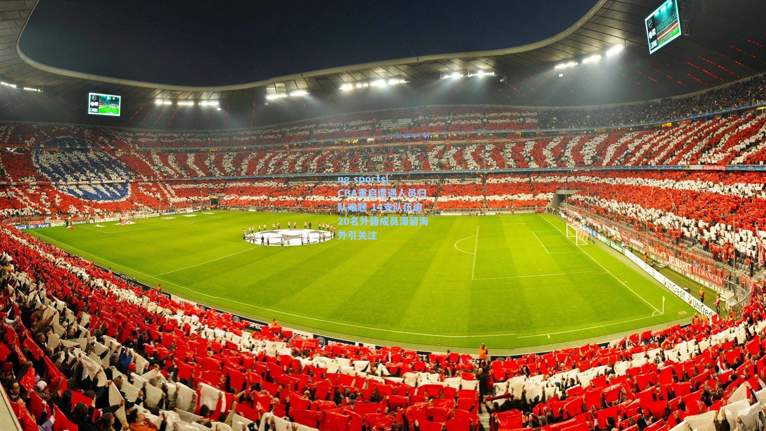 CBA重启遭遇人员归队难题 14支队伍逾20名外籍成员滞留海外引关注