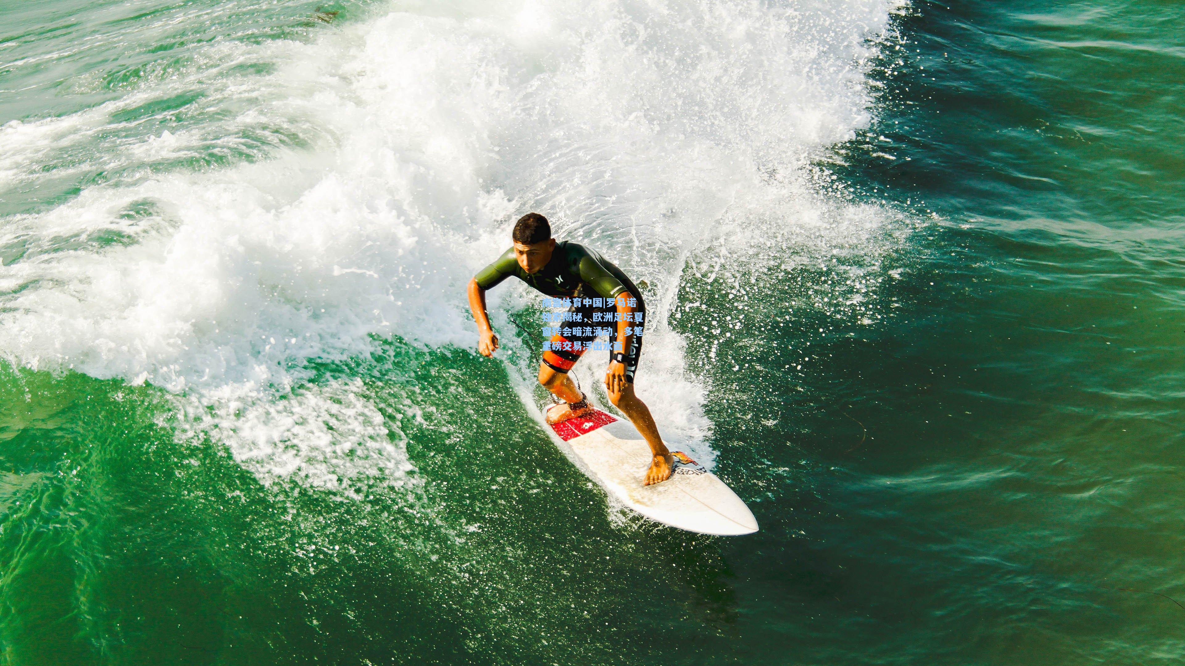 罗马诺独家揭秘,欧洲足坛夏窗转会暗流涌动,多笔重磅交易浮出水面