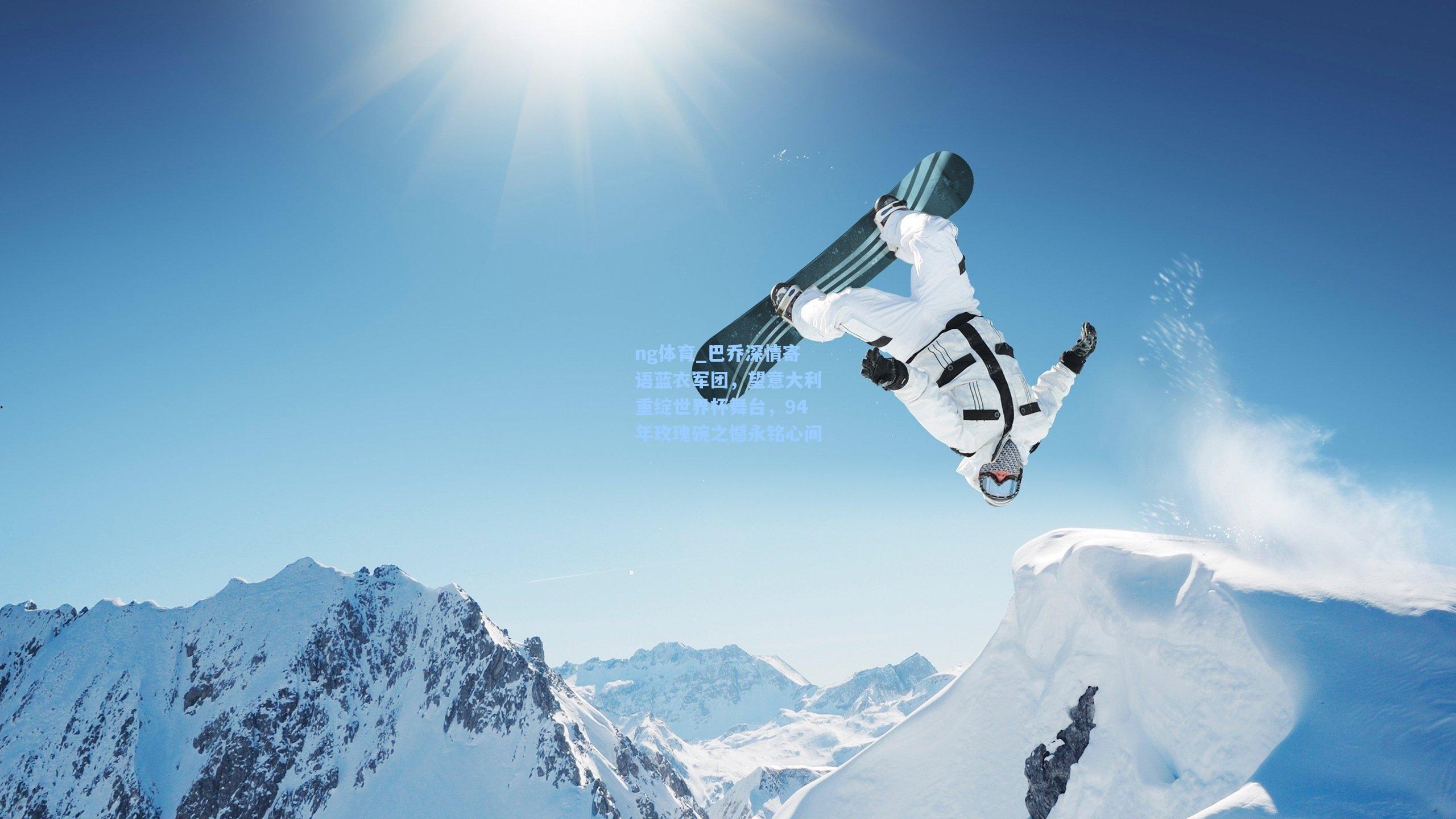 ng体育_巴乔深情寄语蓝衣军团，望意大利重绽世界杯舞台，94年玫瑰碗之憾永铭心间