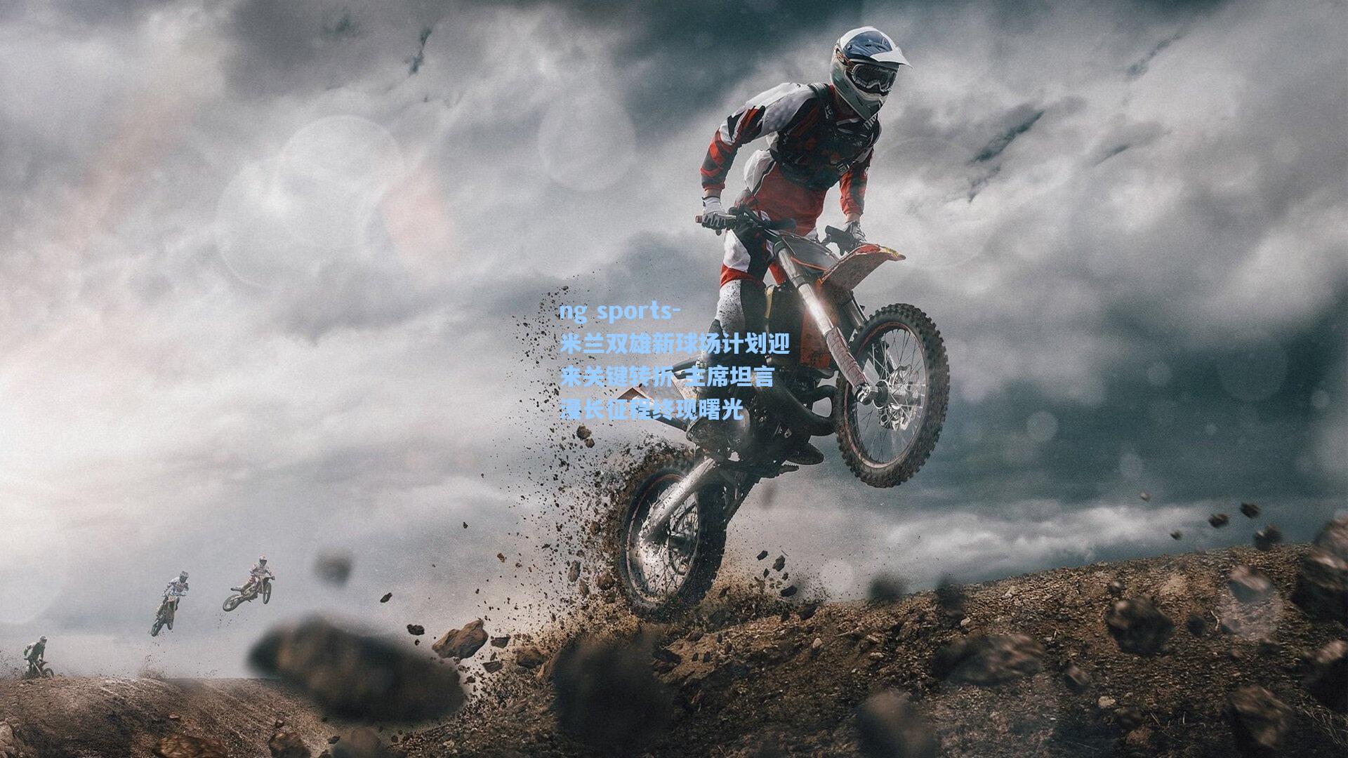 ng sports-米兰双雄新球场计划迎来关键转折 主席坦言漫长征程终现曙光