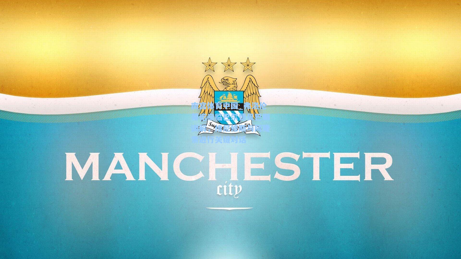 南宫体育中国_弗洛伦蒂诺亲临巴尔德贝巴斯调解，维尼修斯与阿隆索进行关键对话