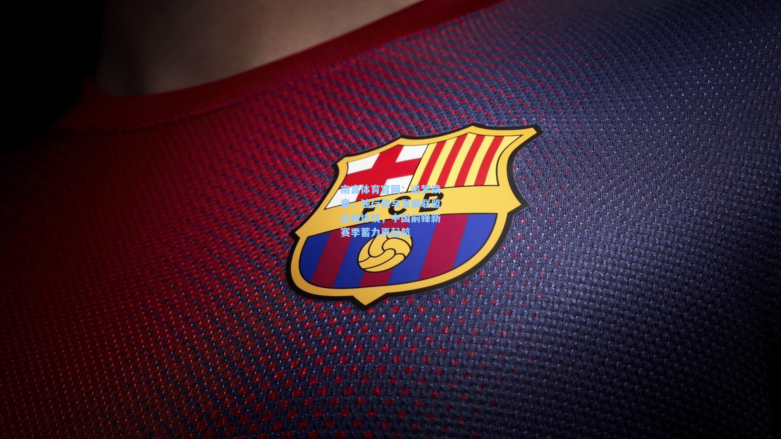 追梦续章，独行侠与发展联盟达成协议，中国前锋新赛季蓄力再起航