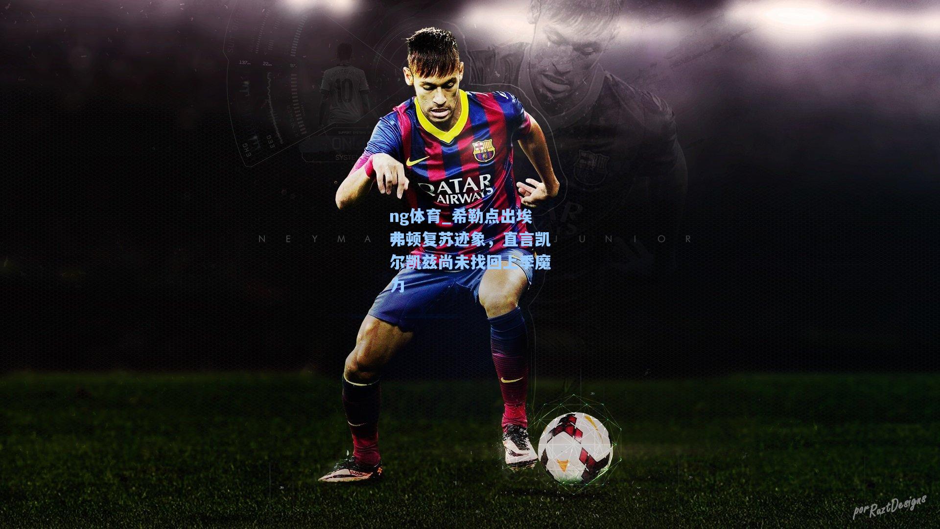 希勒点出埃弗顿复苏迹象,直言凯尔凯兹尚未找回上季魔力