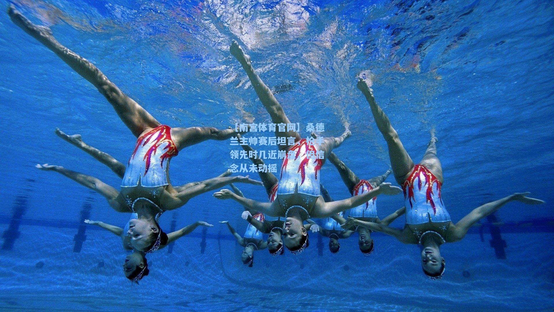 桑德兰主帅赛后坦言，枪手领先时几近崩盘，但信念从未动摇