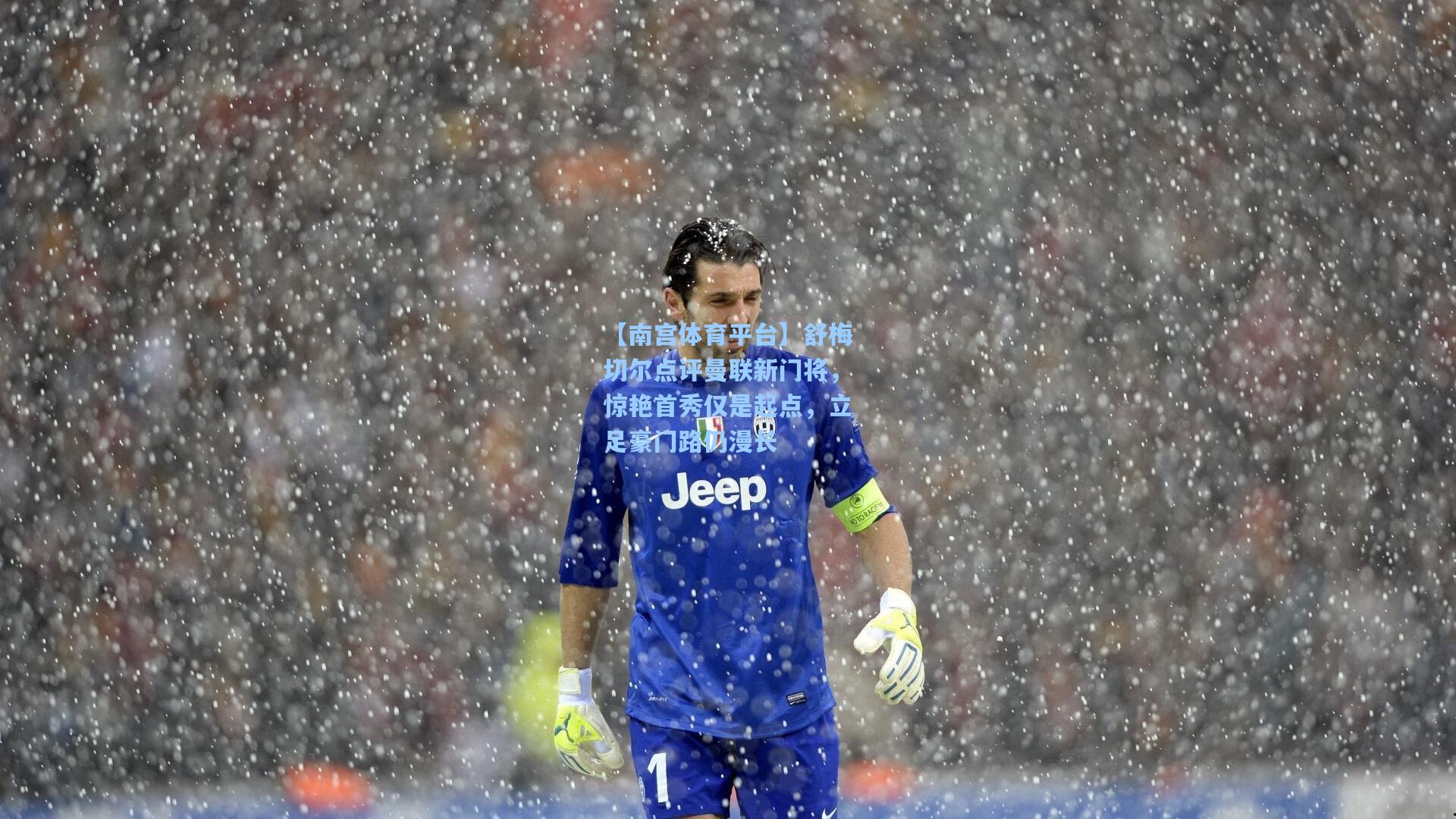 【南宫体育平台】舒梅切尔点评曼联新门将，惊艳首秀仅是起点，立足豪门路仍漫长