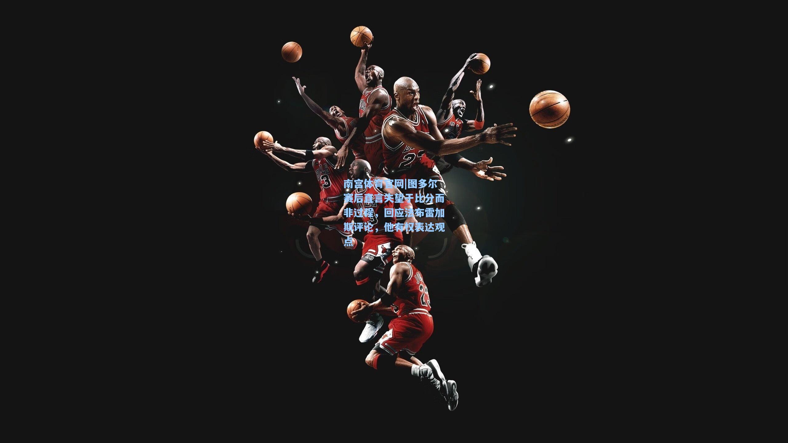 图多尔赛后直言失望于比分而非过程，回应法布雷加斯评论，他有权表达观点