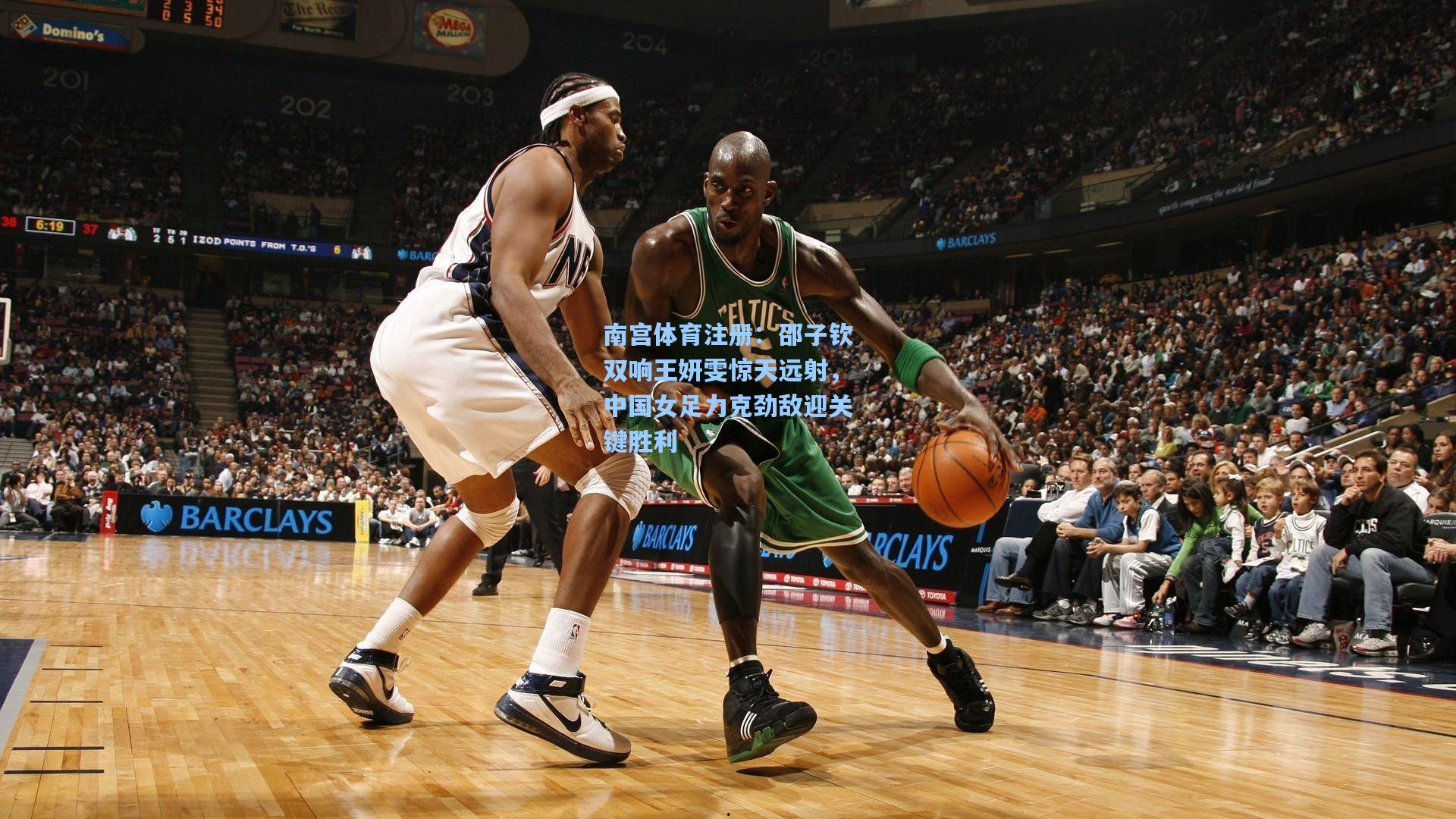 南宫体育注册：邵子钦双响王妍雯惊天远射，中国女足力克劲敌迎关键胜利