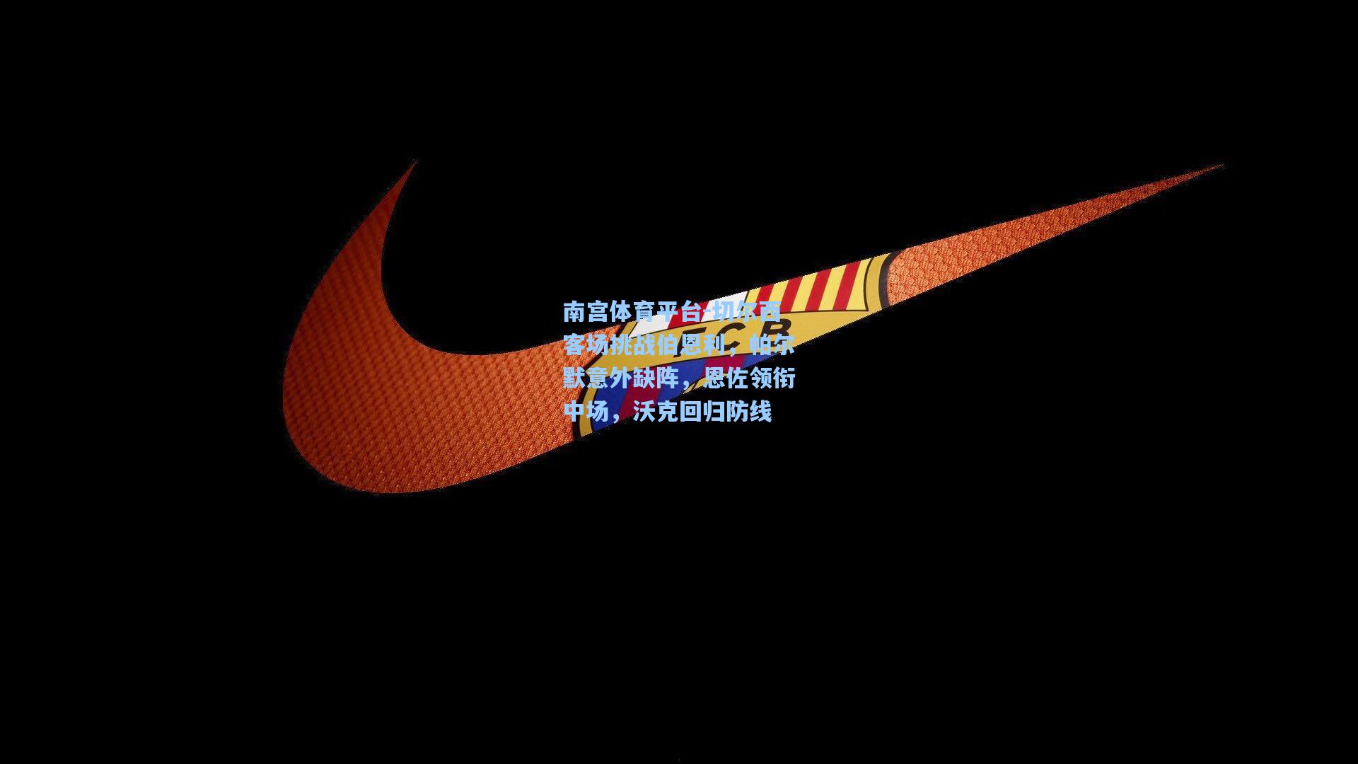 南宫体育平台-切尔西客场挑战伯恩利，帕尔默意外缺阵，恩佐领衔中场，沃克回归防线