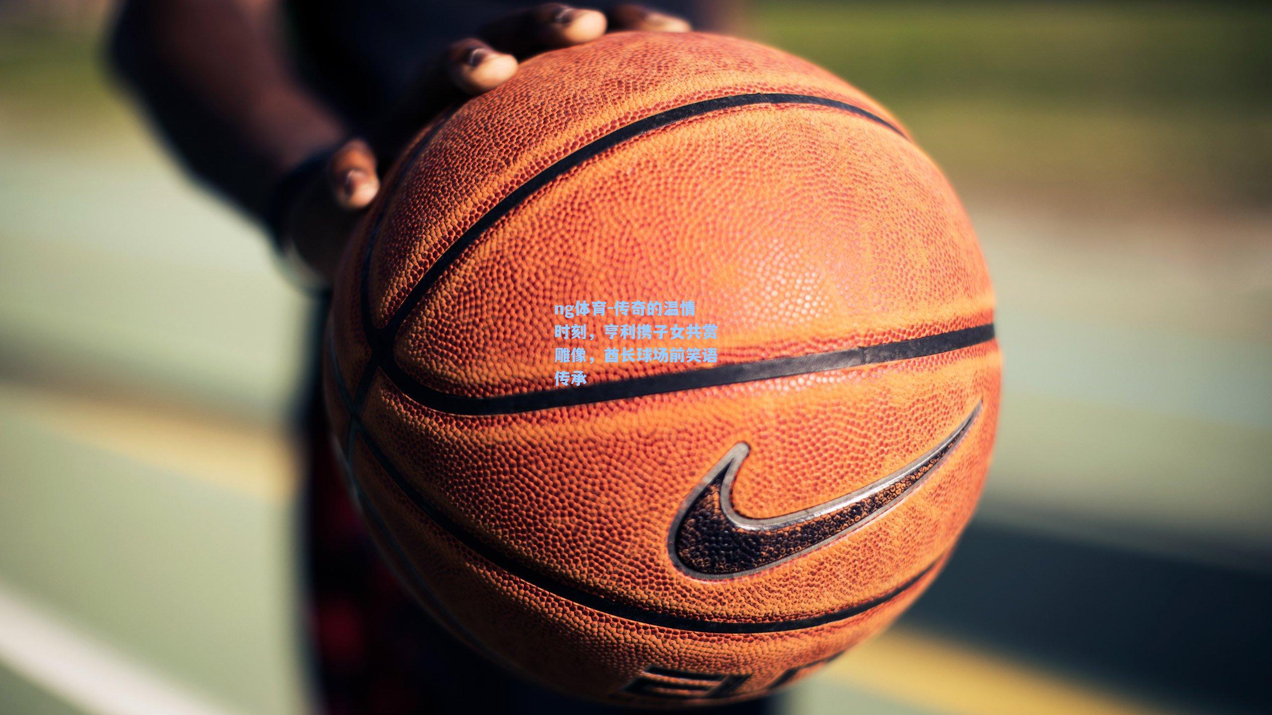 传奇的温情时刻，亨利携子女共赏雕像，酋长球场前笑语传承