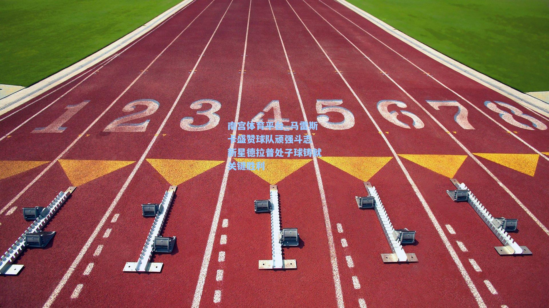 马雷斯卡盛赞球队顽强斗志 新星德拉普处子球铸就关键胜利