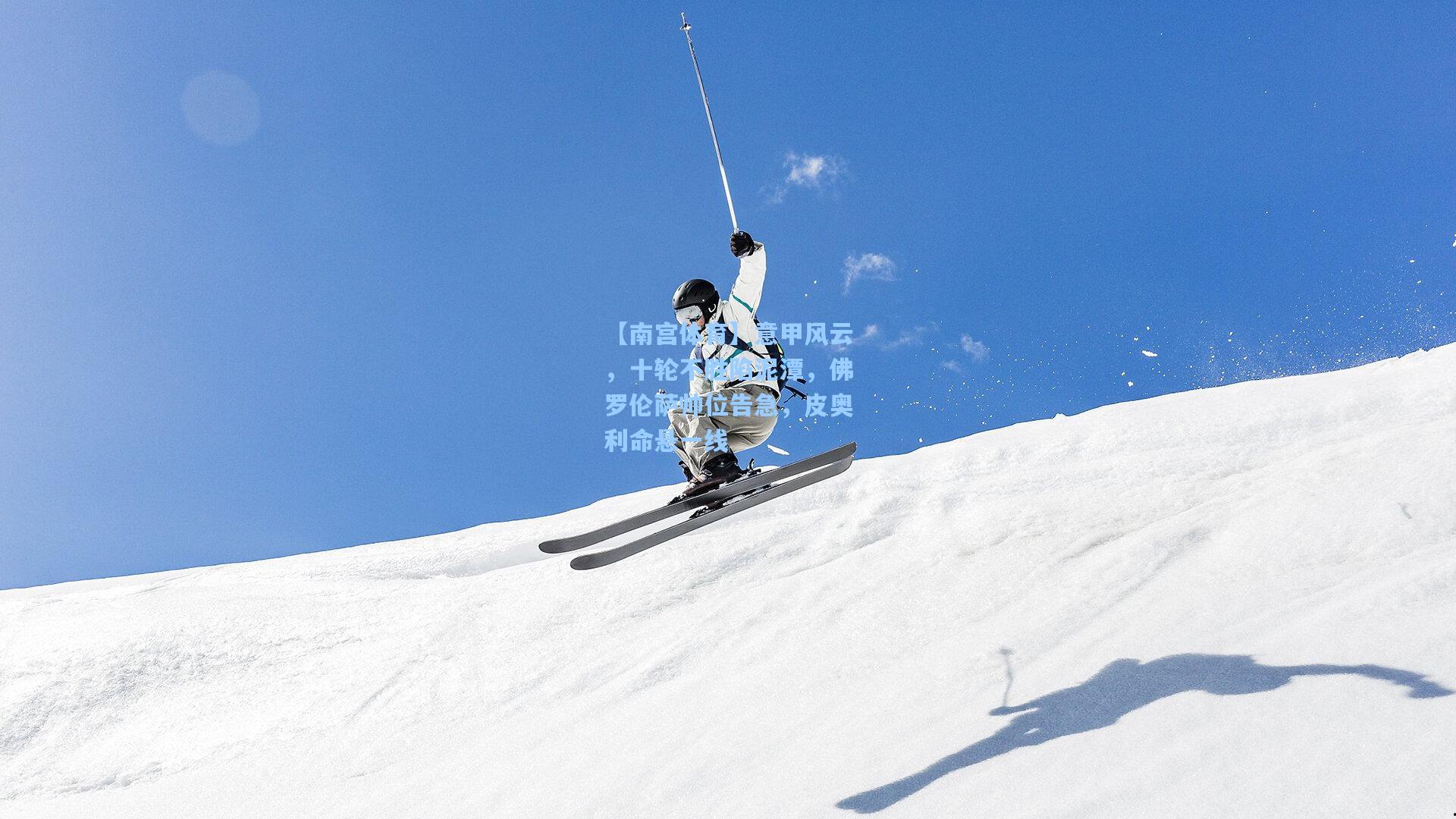 意甲风云,十轮不胜陷泥潭,佛罗伦萨帅位告急,皮奥利命悬一线