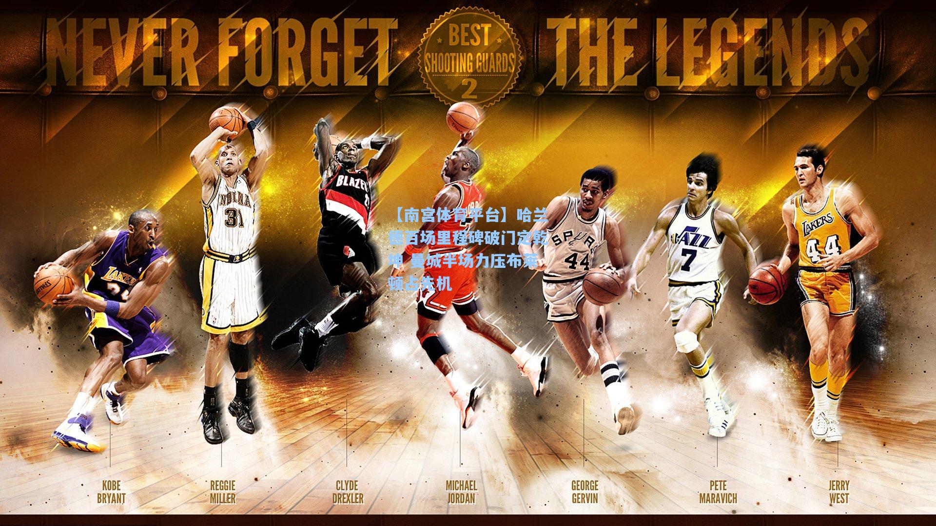 【南宫体育平台】哈兰德百场里程碑破门定乾坤 曼城半场力压布莱顿占先机