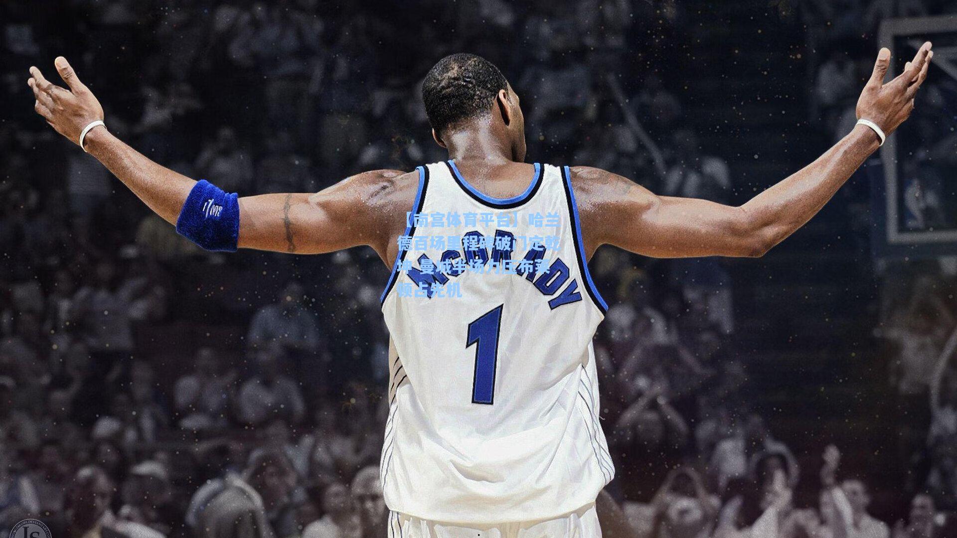 哈兰德百场里程碑破门定乾坤 曼城半场力压布莱顿占先机