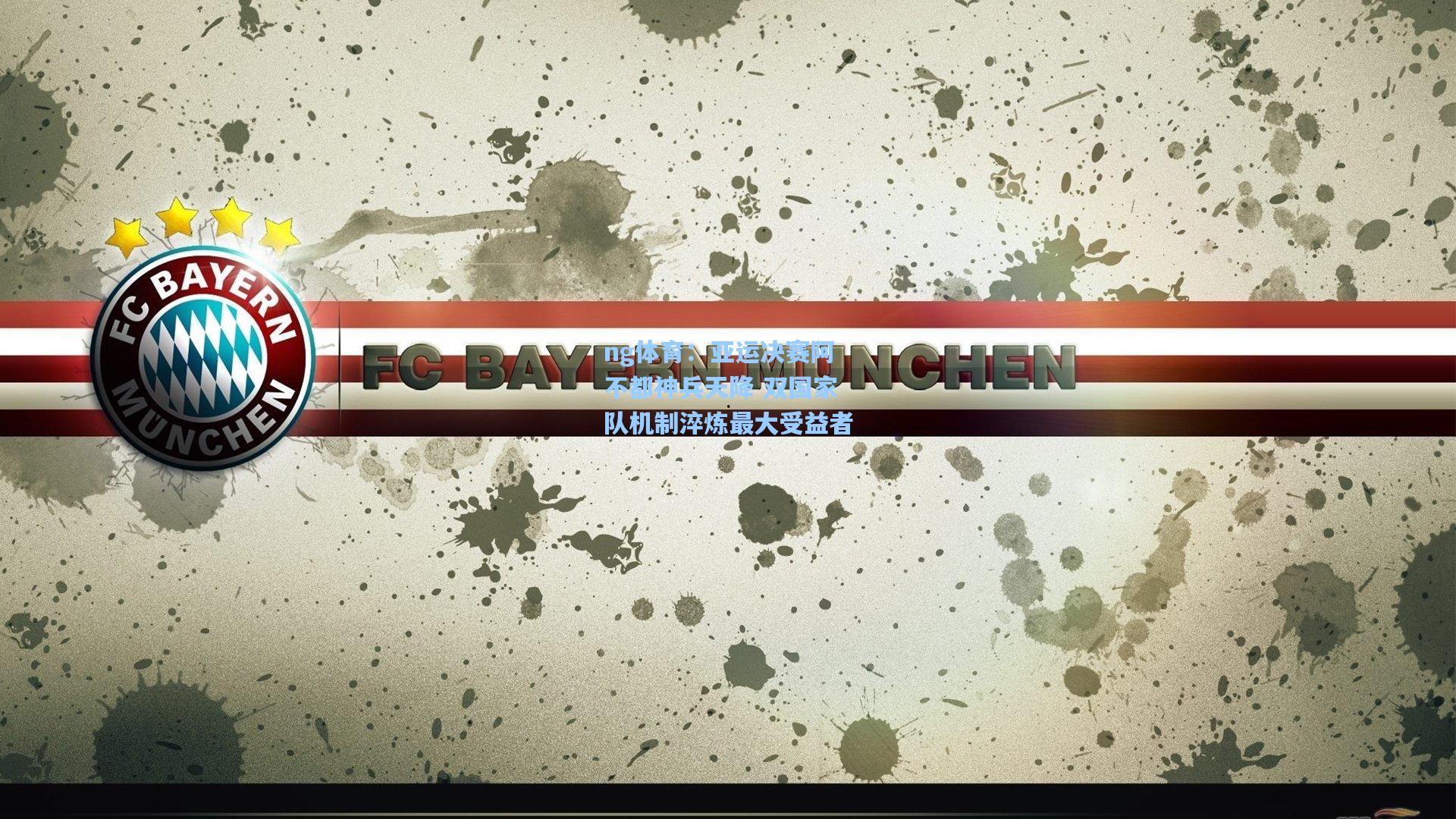 ng体育：亚运决赛阿不都神兵天降 双国家队机制淬炼最大受益者