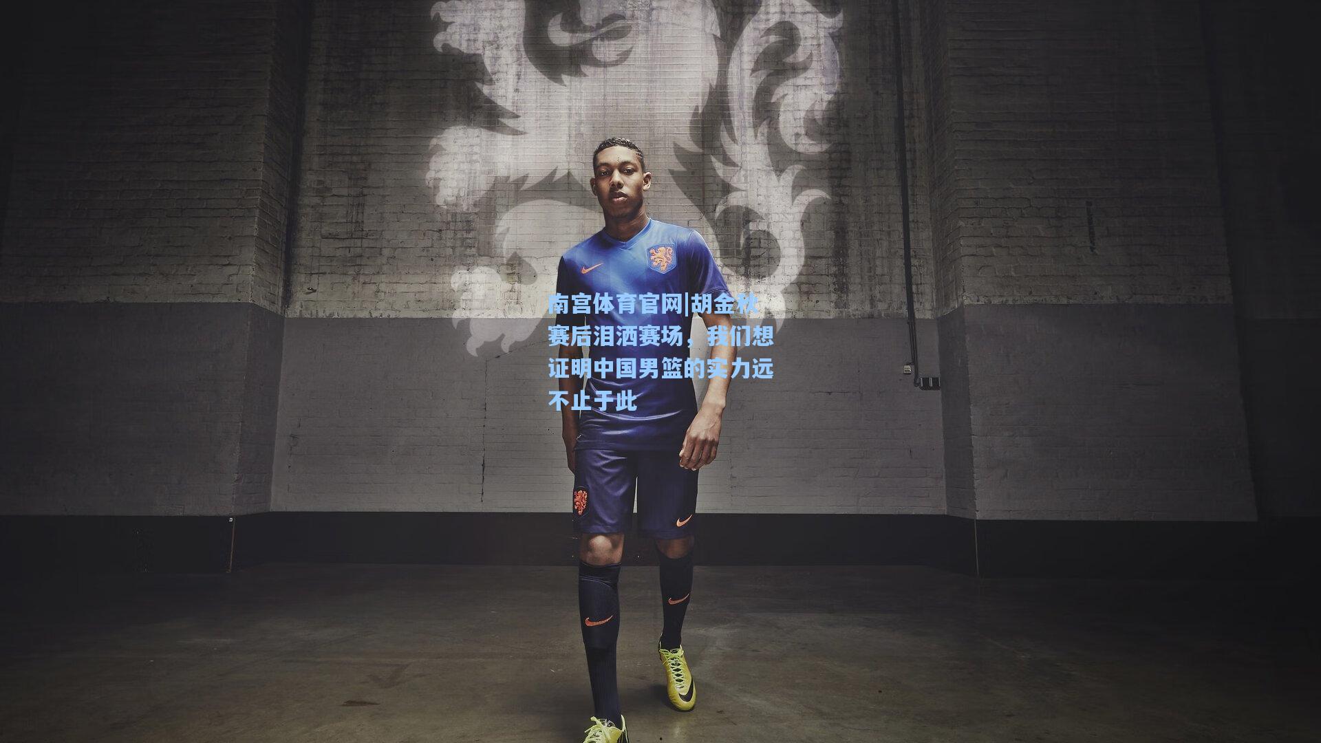 南宫体育官网|胡金秋赛后泪洒赛场，我们想证明中国男篮的实力远不止于此