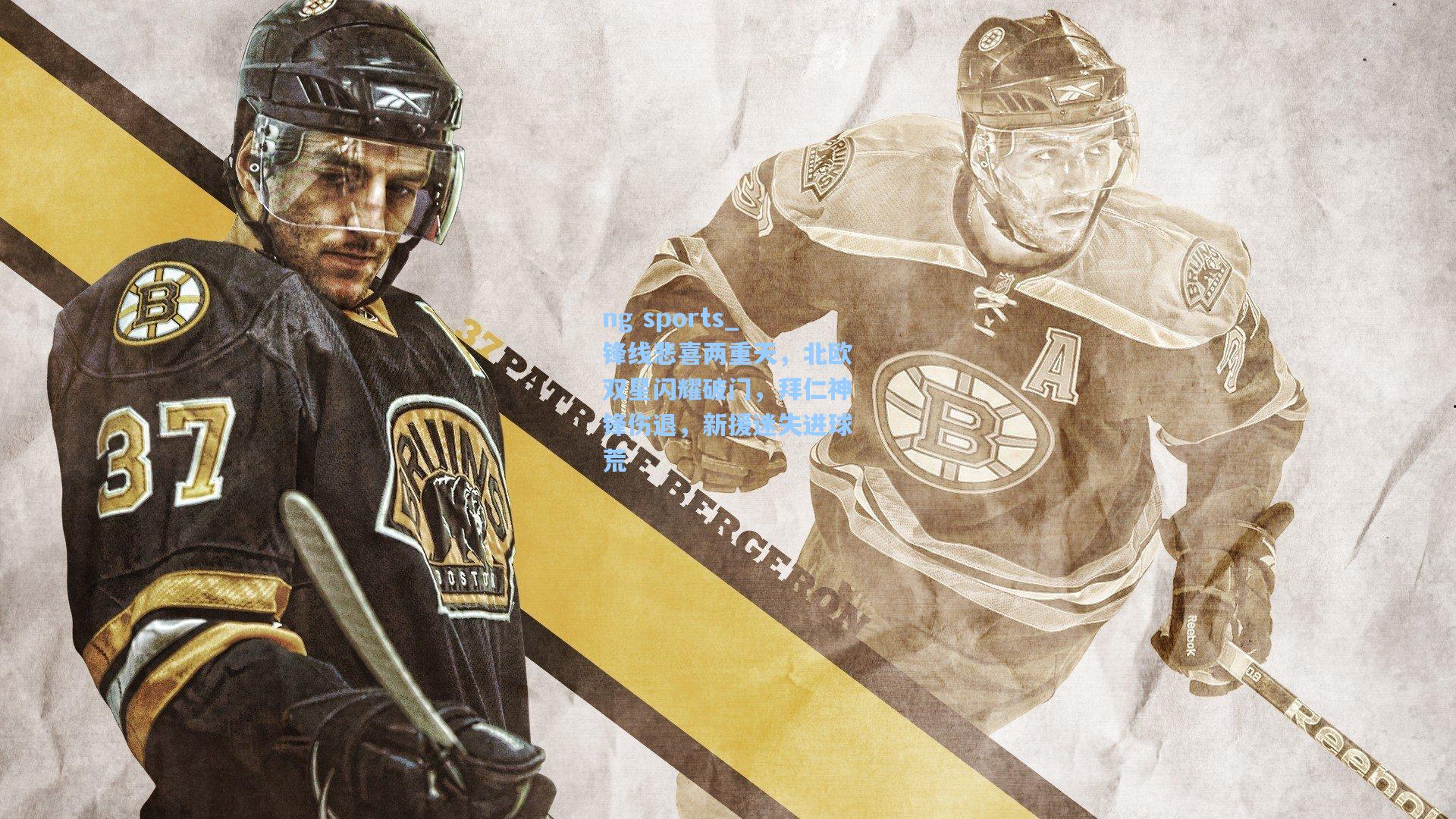 ng sports_锋线悲喜两重天，北欧双星闪耀破门，拜仁神锋伤退，新援迷失进球荒