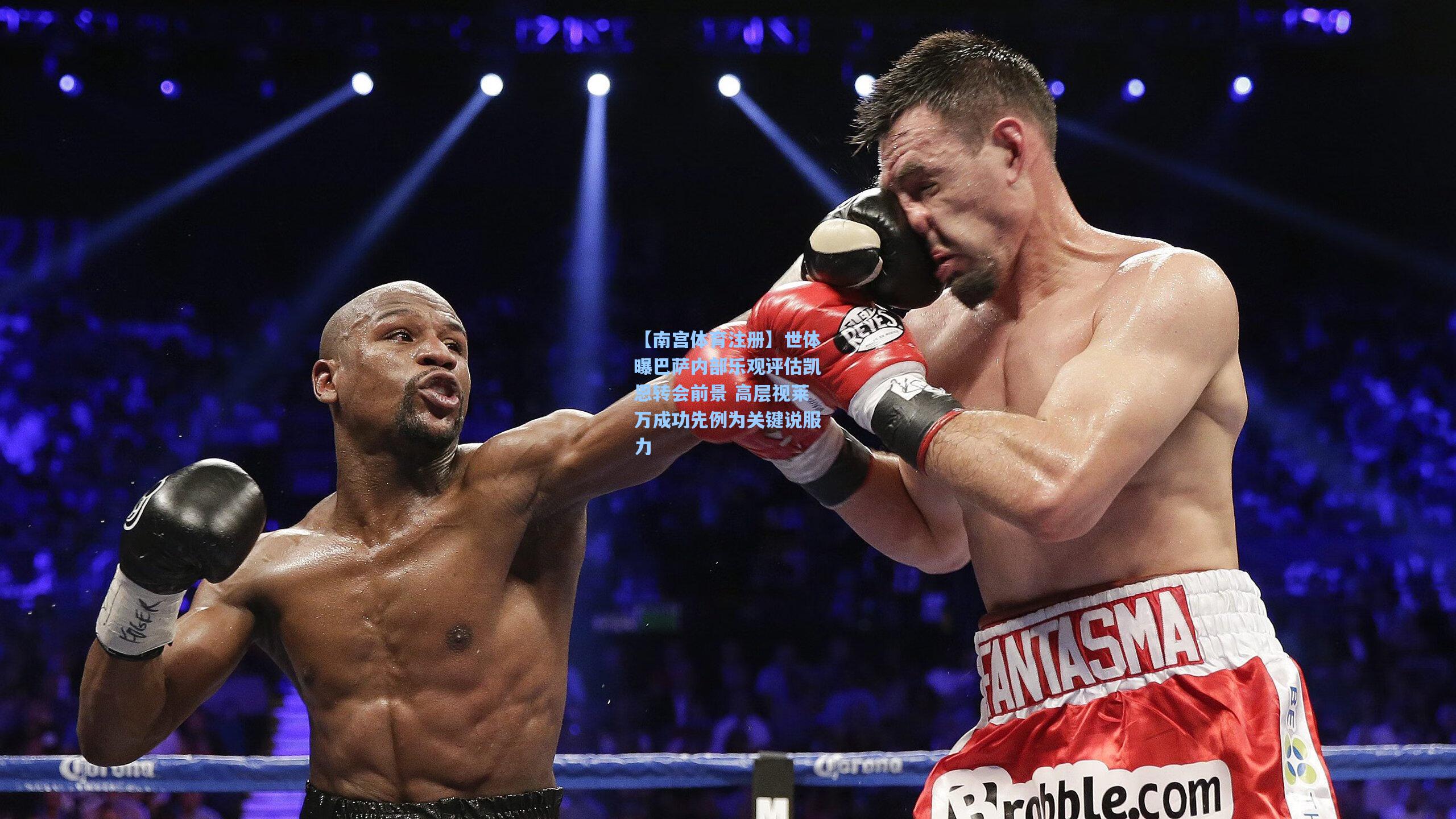 【南宫体育注册】世体曝巴萨内部乐观评估凯恩转会前景 高层视莱万成功先例为关键说服力