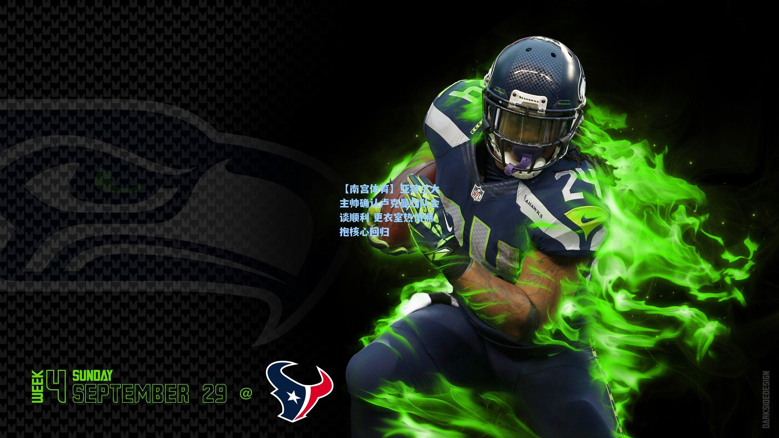 亚特兰大主帅确认卢克曼归队会谈顺利 更衣室热情拥抱核心回归