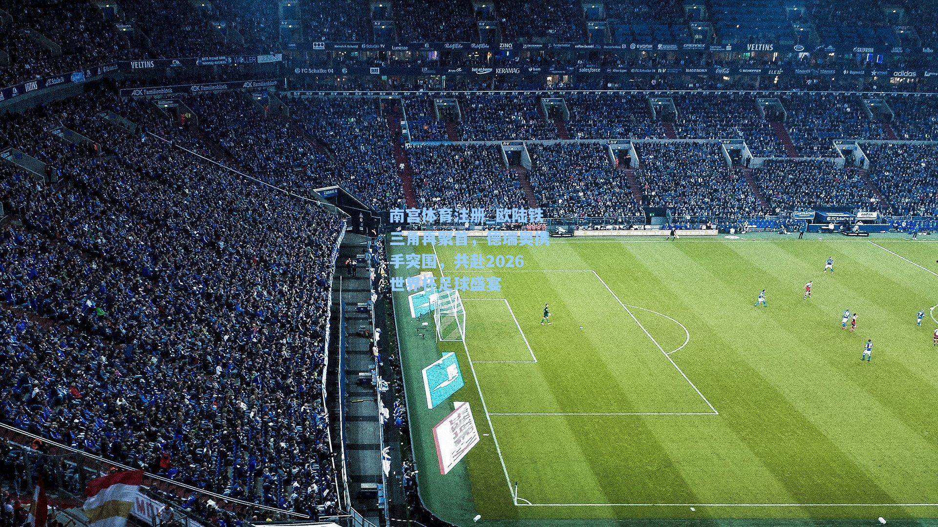 南宫体育注册_欧陆铁三角再聚首，德瑞奥携手突围，共赴2026世界杯足球盛宴