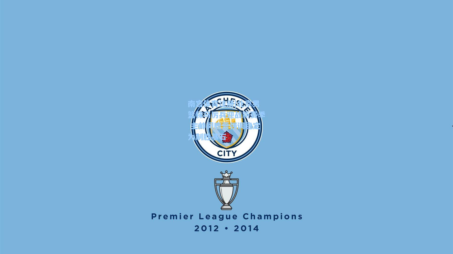 北京男篮秣马厉兵迎战新赛季 主帅闵鹿蕾强调稳定为制胜基石