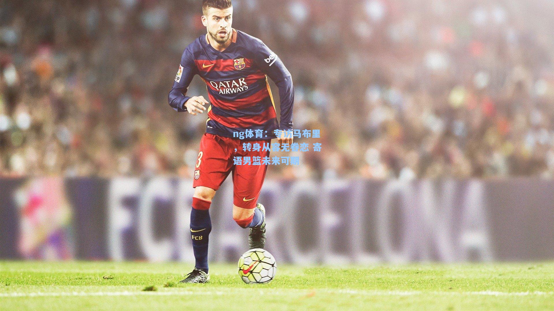 ng体育：专访马布里，转身从容无眷恋 寄语男篮未来可期