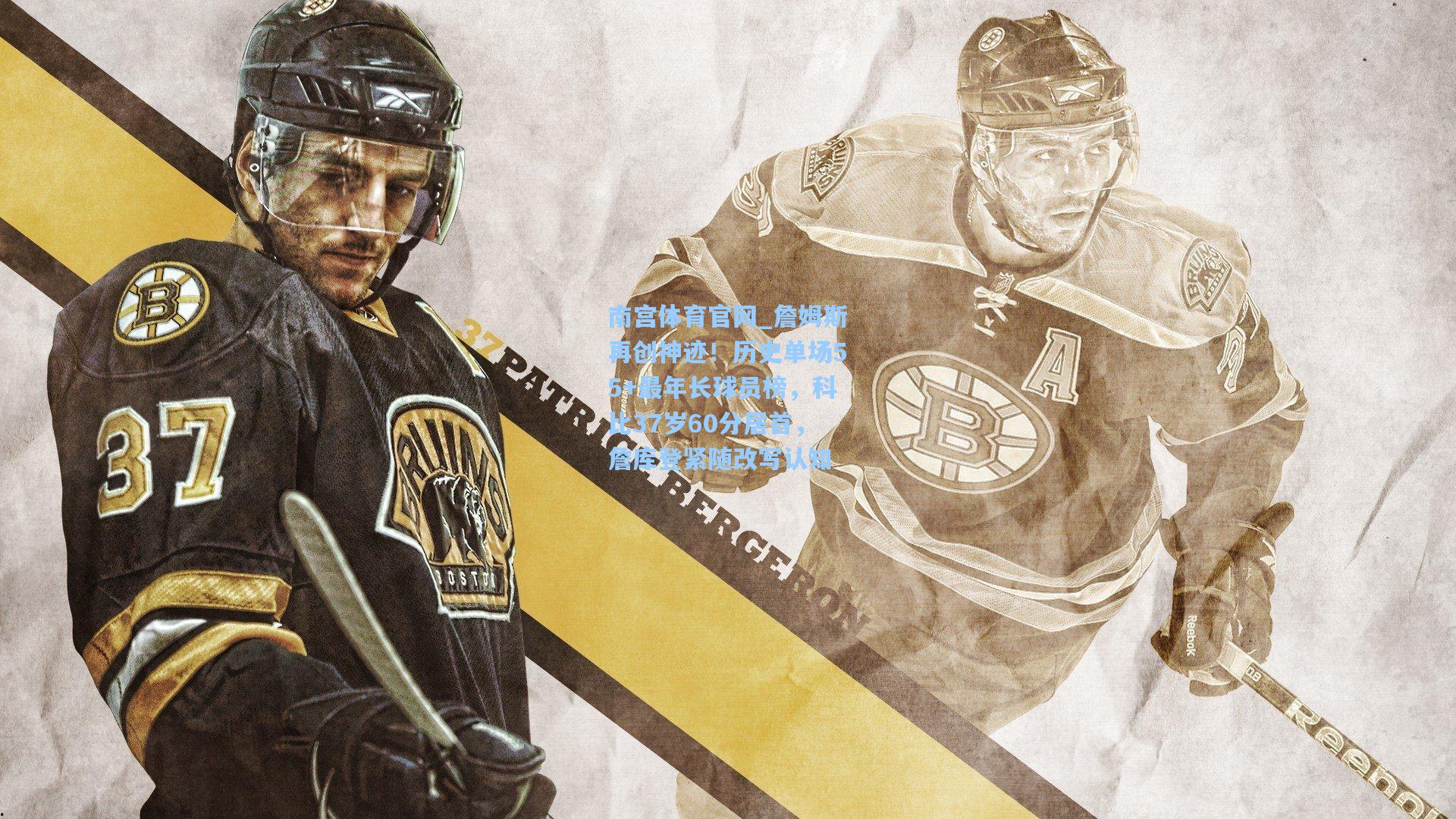 詹姆斯再创神迹！历史单场55+最年长球员榜，科比37岁60分居首，詹库登紧随改写认知