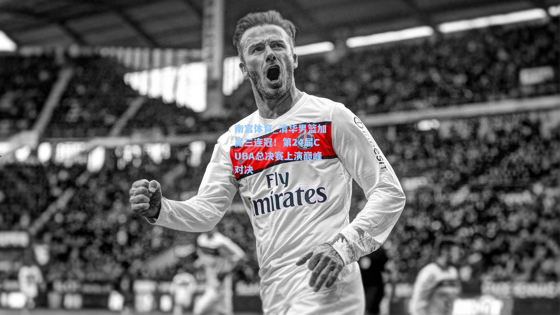 清华男篮加冕三连冠！第24届CUBA总决赛上演巅峰对决