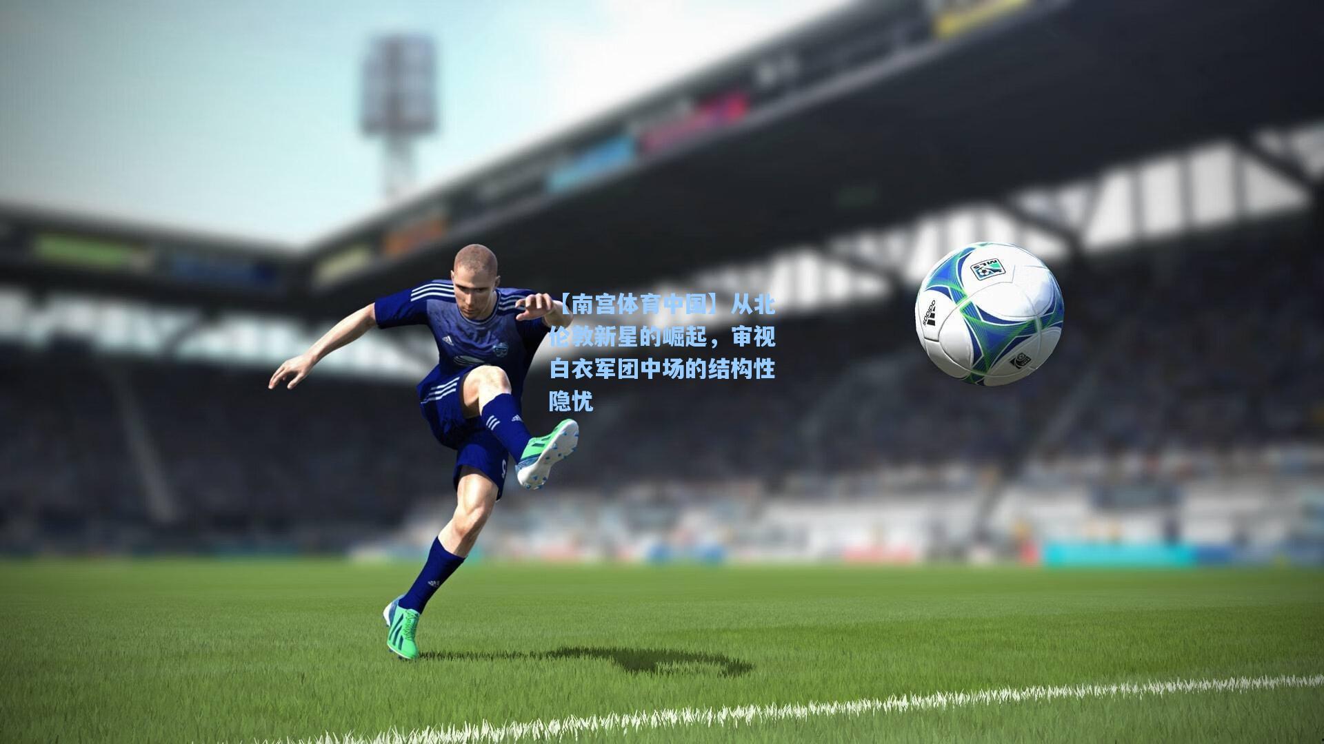 从北伦敦新星的崛起，审视白衣军团中场的结构性隐忧