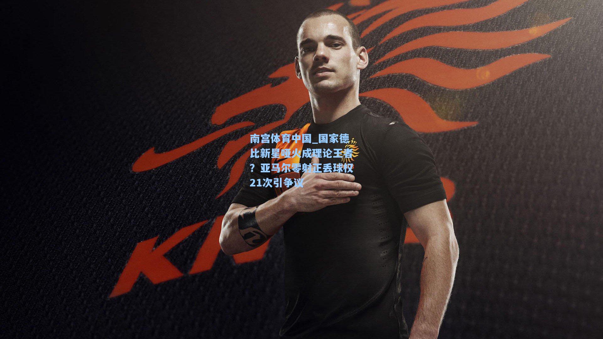 国家德比新星哑火成理论王者?亚马尔零射正丢球权21次引争议