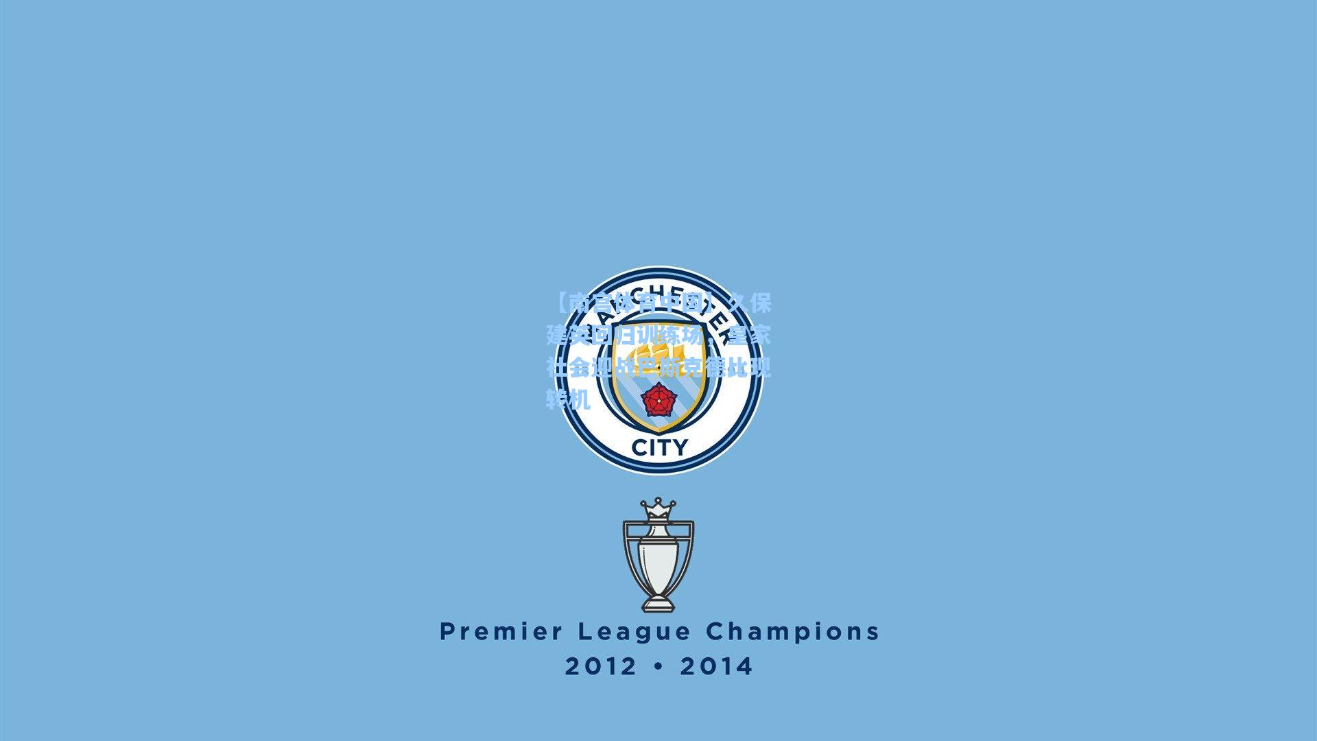 久保建英回归训练场，皇家社会迎战巴斯克德比现转机