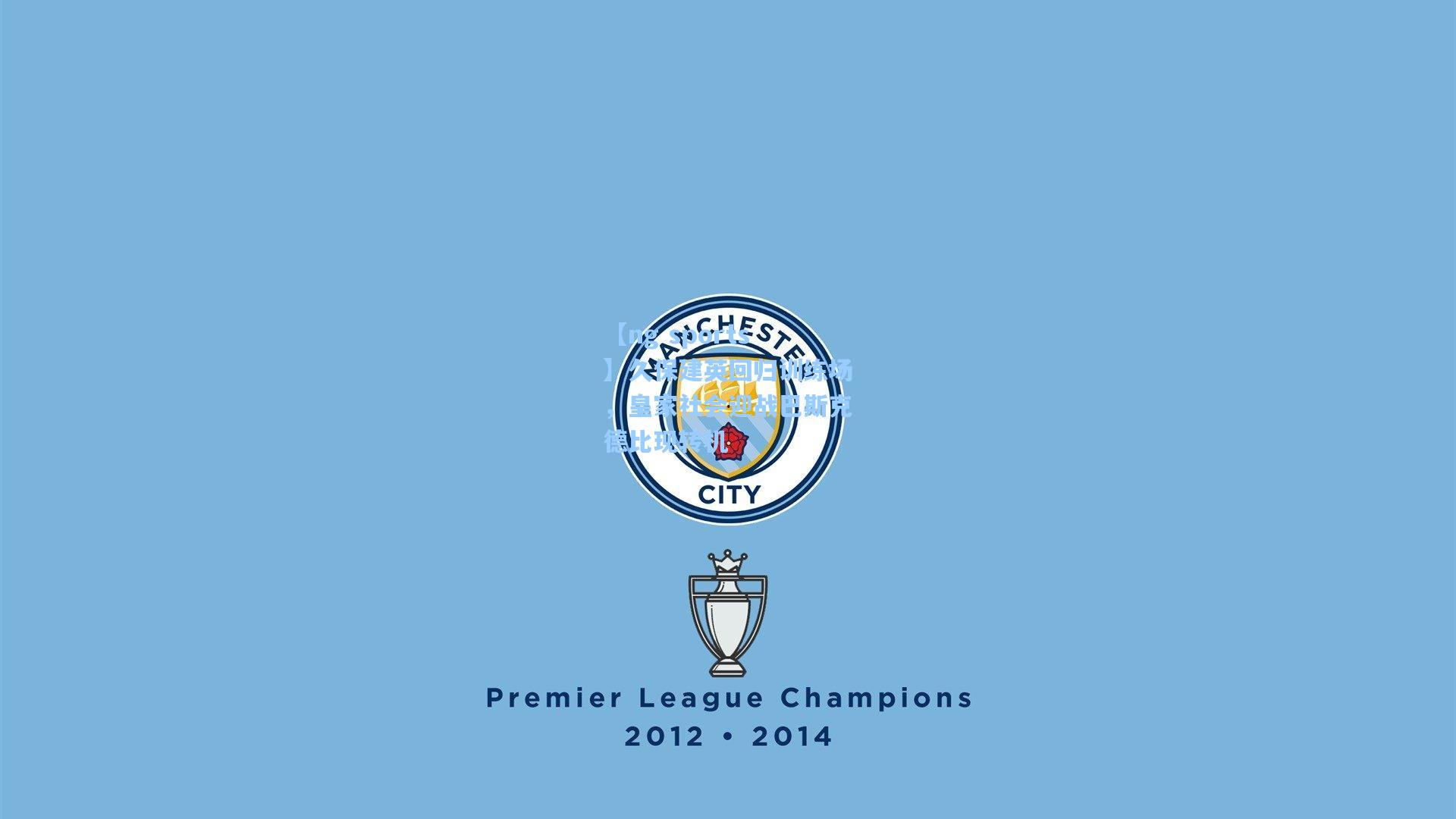 久保建英回归训练场，皇家社会迎战巴斯克德比现转机