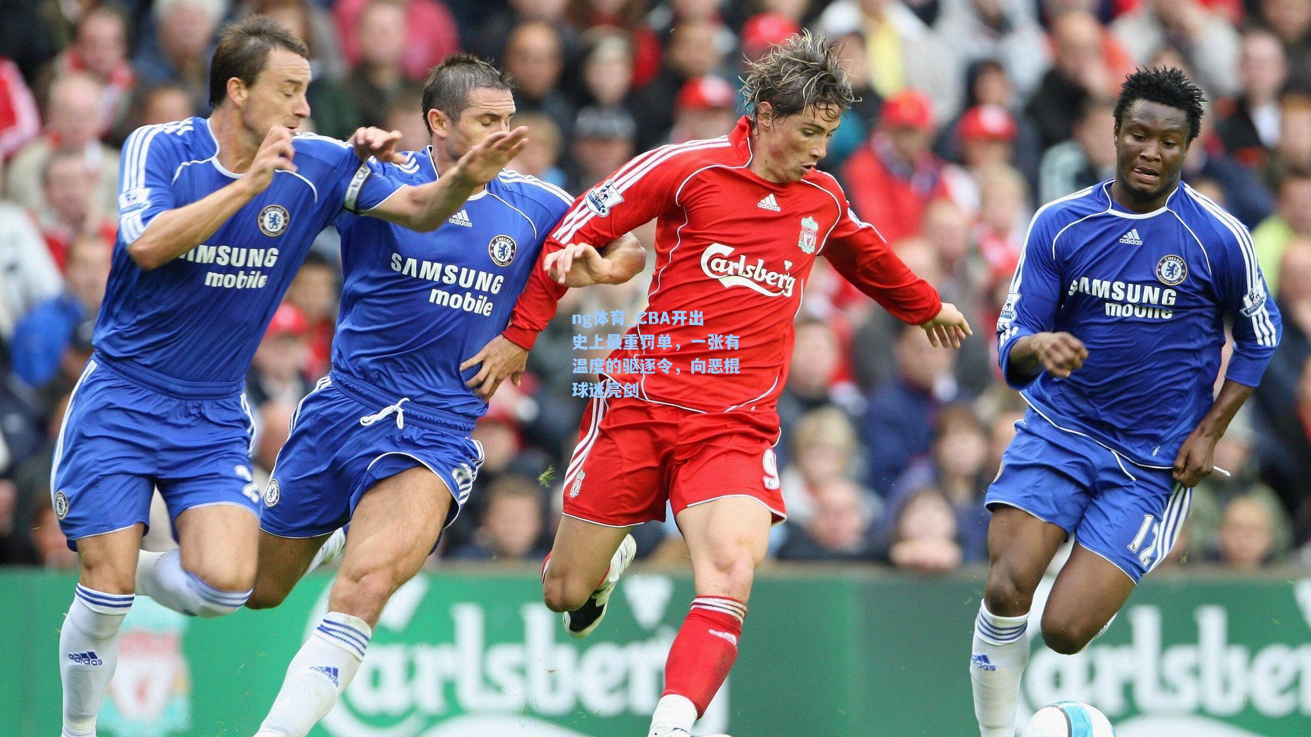 CBA开出史上最重罚单，一张有温度的驱逐令，向恶棍球迷亮剑