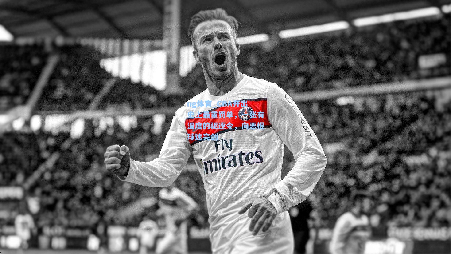 CBA开出史上最重罚单，一张有温度的驱逐令，向恶棍球迷亮剑