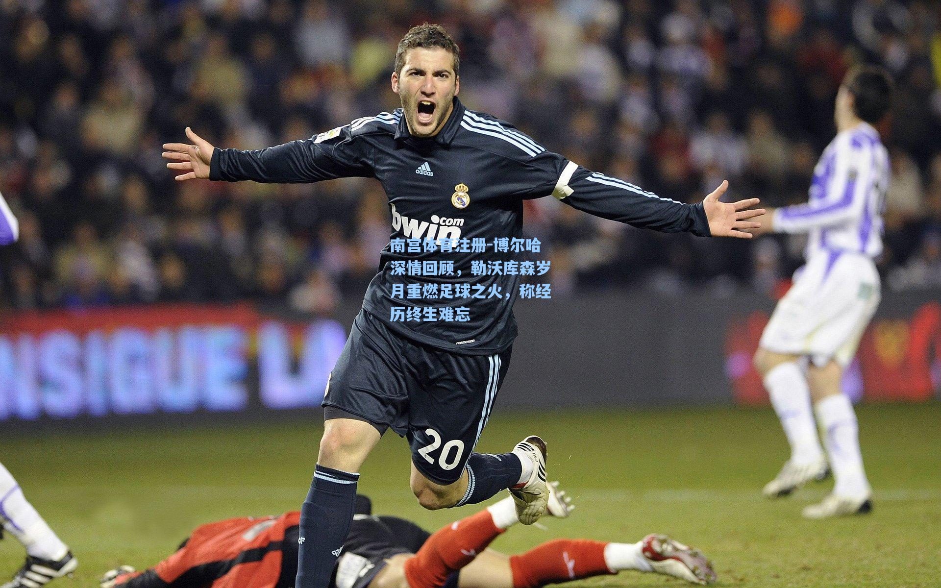 博尔哈深情回顾,勒沃库森岁月重燃足球之火,称经历终生难忘