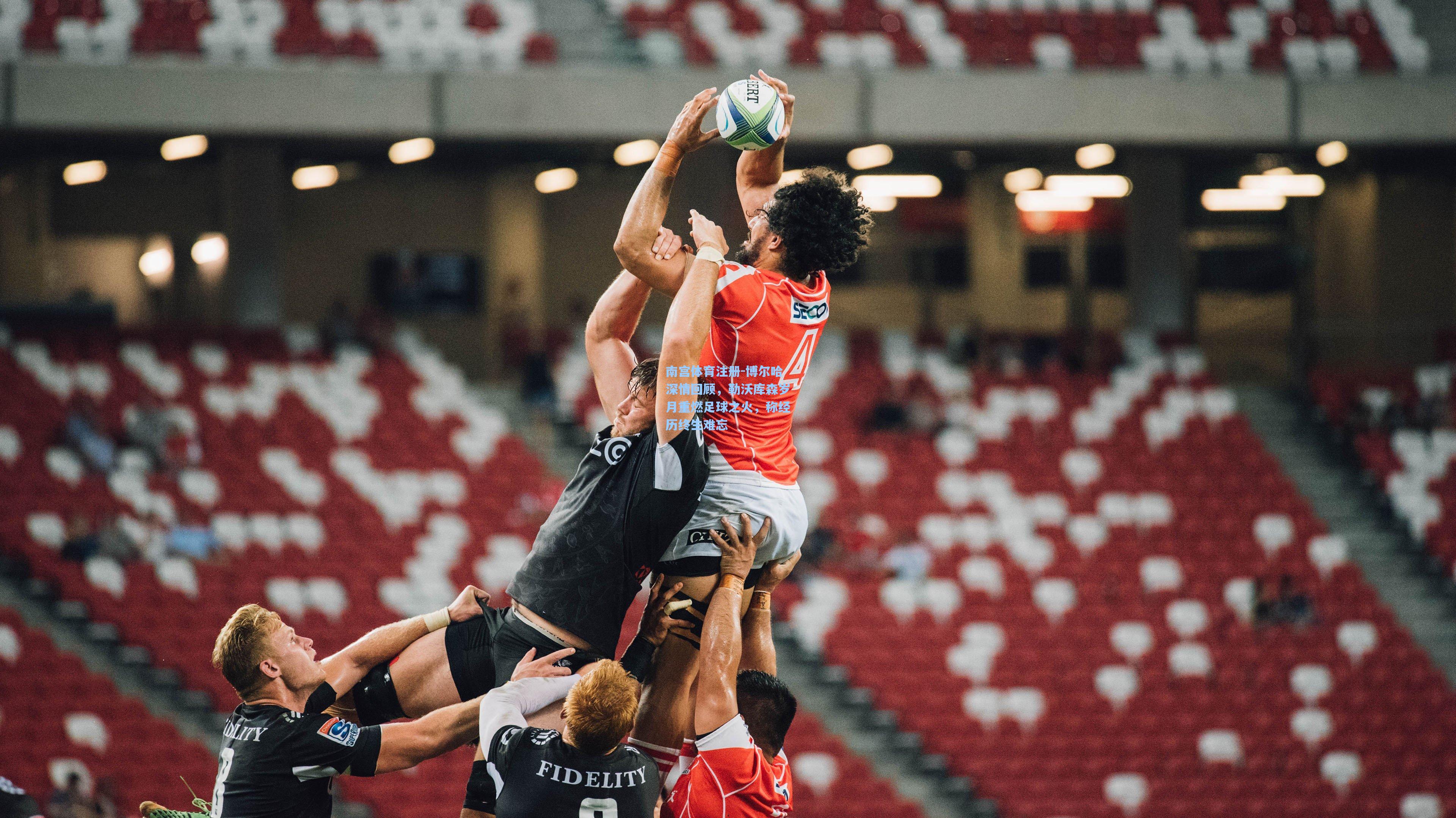 博尔哈深情回顾,勒沃库森岁月重燃足球之火,称经历终生难忘