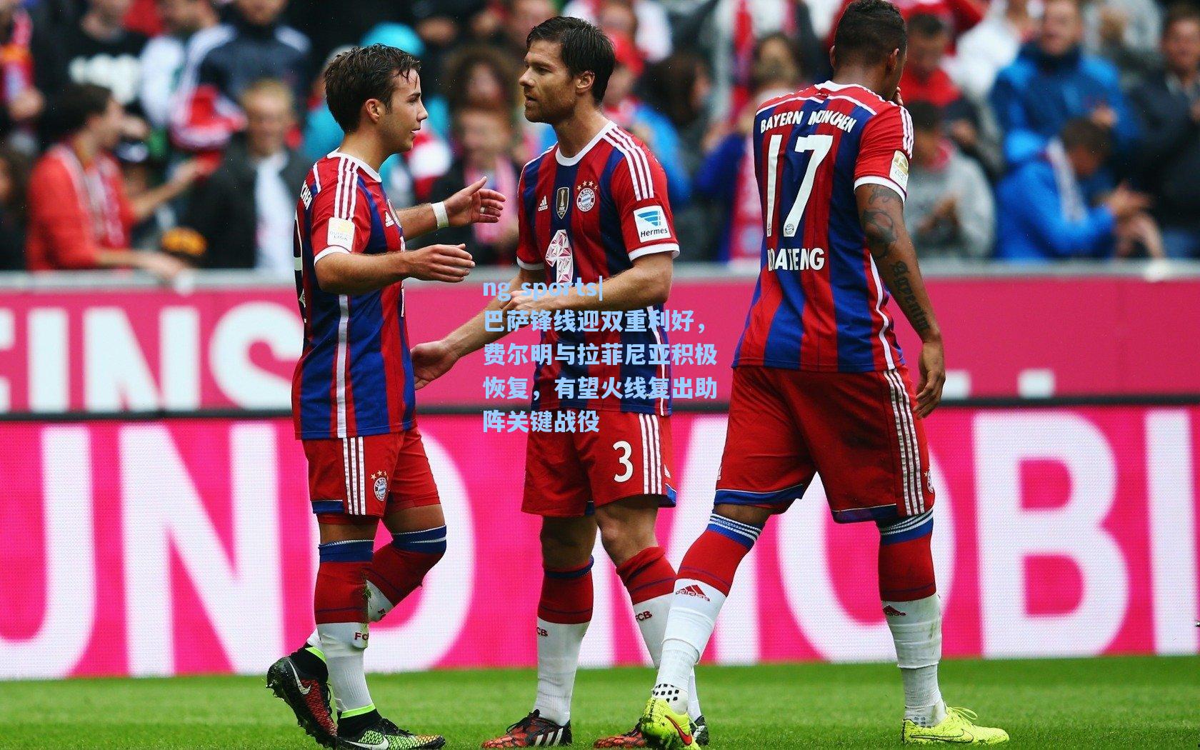 巴萨锋线迎双重利好，费尔明与拉菲尼亚积极恢复，有望火线复出助阵关键战役