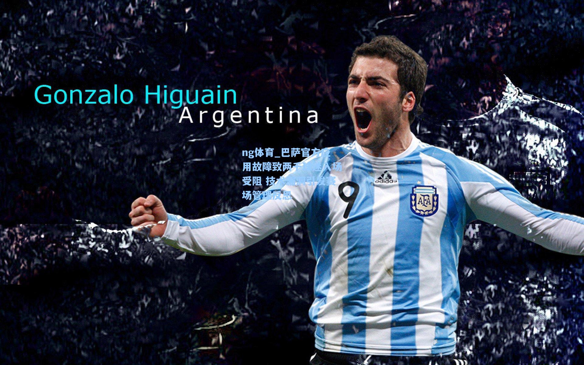 巴萨官方应用故障致两千球迷入场受阻 技术漏洞引发赛场管理反思