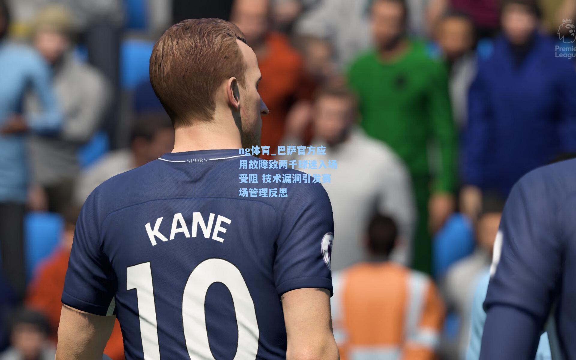 巴萨官方应用故障致两千球迷入场受阻 技术漏洞引发赛场管理反思