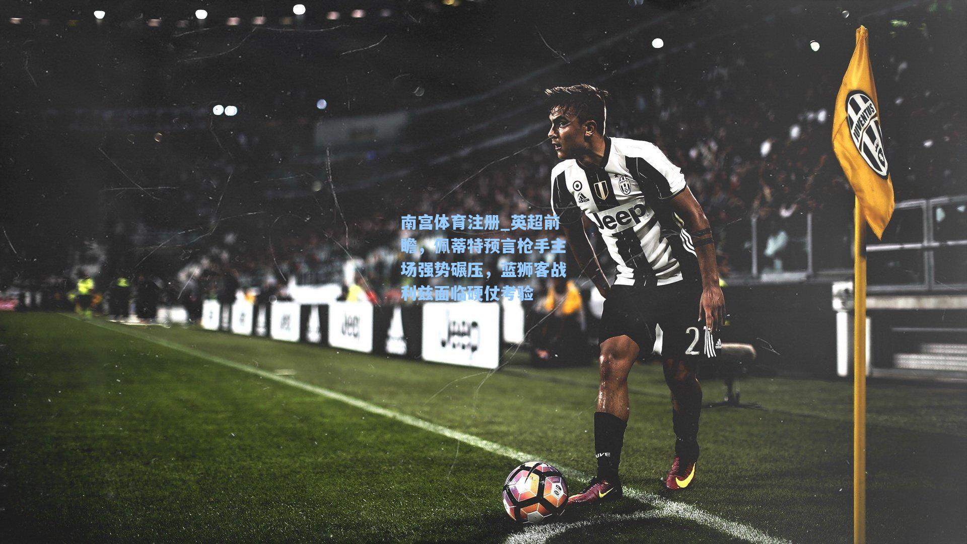 英超前瞻,佩蒂特预言枪手主场强势碾压,蓝狮客战利兹面临硬仗考验